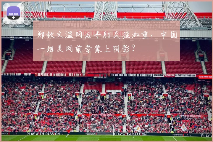郑钦文温网后手肘炎症加重，中国一姐美网前景蒙上阴影？