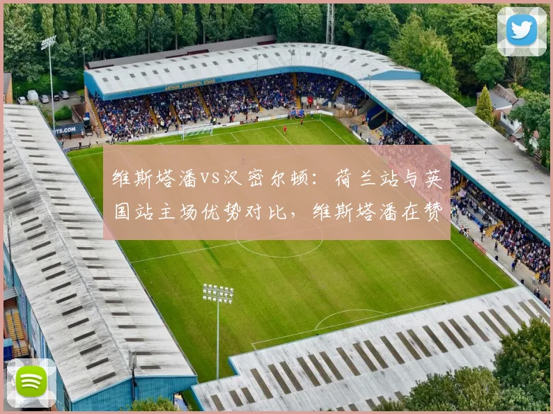 维斯塔潘vs汉密尔顿：荷兰站与英国站主场优势对比，维斯塔潘在赞德福特平均快0.3秒，但银石更复杂